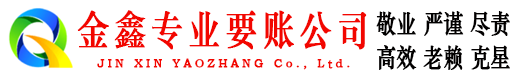 尚志金鑫讨账公司